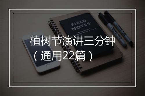 植树节演讲三分钟（通用22篇）