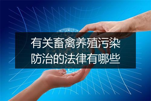 有关畜禽养殖污染防治的法律有哪些