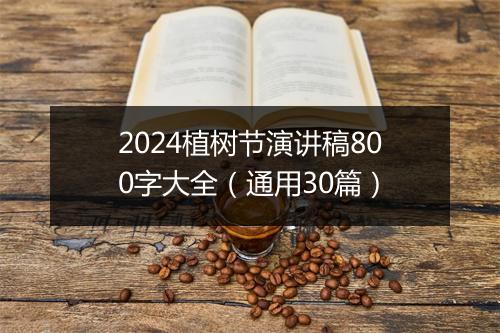 2024植树节演讲稿800字大全（通用30篇）