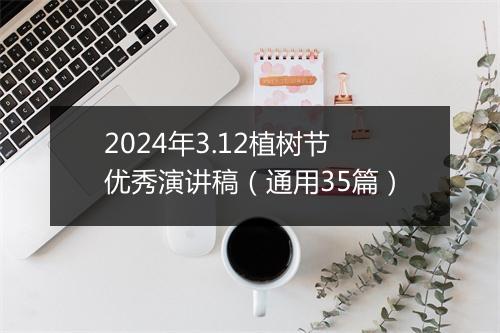 2024年3.12植树节优秀演讲稿（通用35篇）