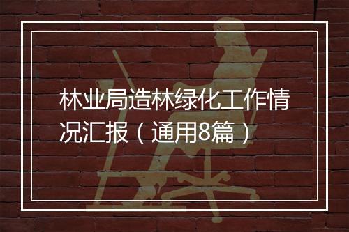 林业局造林绿化工作情况汇报（通用8篇）
