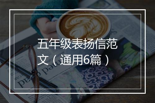 五年级表扬信范文（通用6篇）