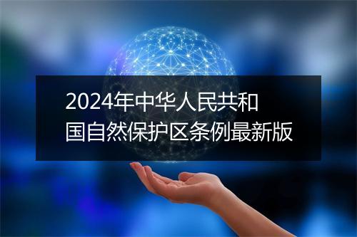 2024年中华人民共和国自然保护区条例最新版