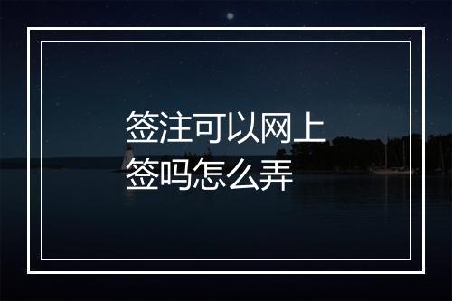 签注可以网上签吗怎么弄