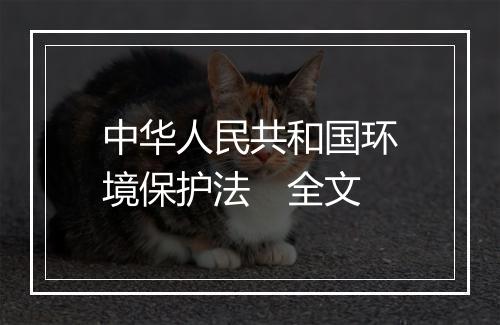 中华人民共和国环境保护法　全文