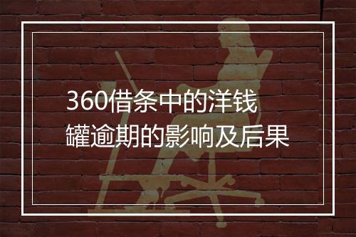 360借条中的洋钱罐逾期的影响及后果