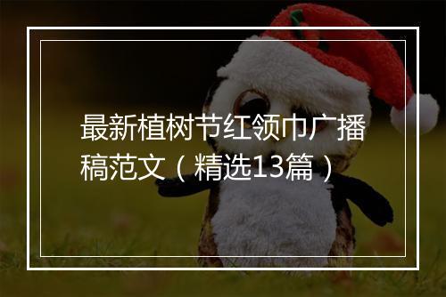 最新植树节红领巾广播稿范文（精选13篇）