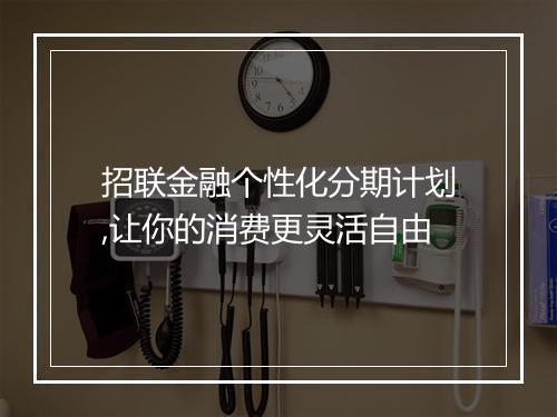 招联金融个性化分期计划,让你的消费更灵活自由