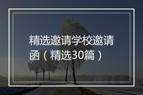 精选邀请学校邀请函（精选30篇）