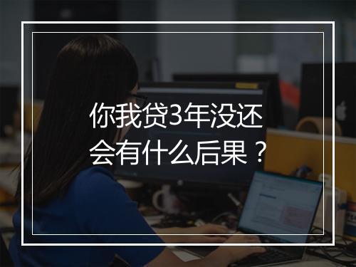你我贷3年没还会有什么后果？