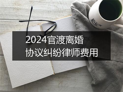 2024官渡离婚协议纠纷律师费用