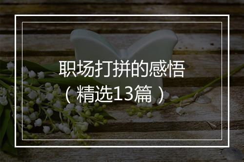 职场打拼的感悟（精选13篇）