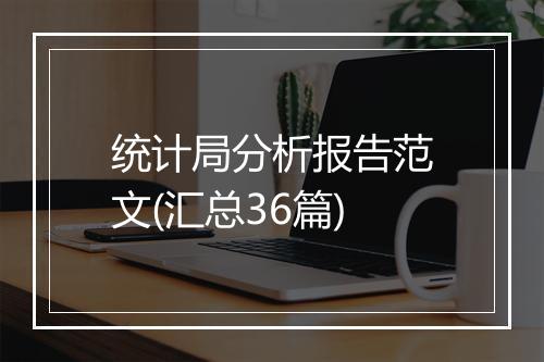 统计局分析报告范文(汇总36篇)