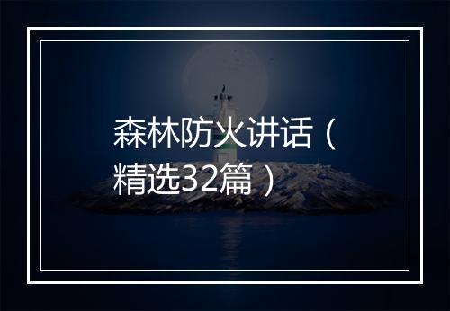 森林防火讲话（精选32篇）