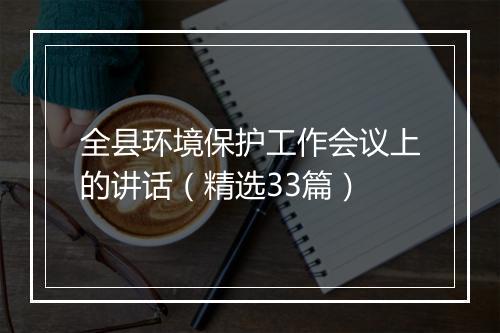 全县环境保护工作会议上的讲话（精选33篇）