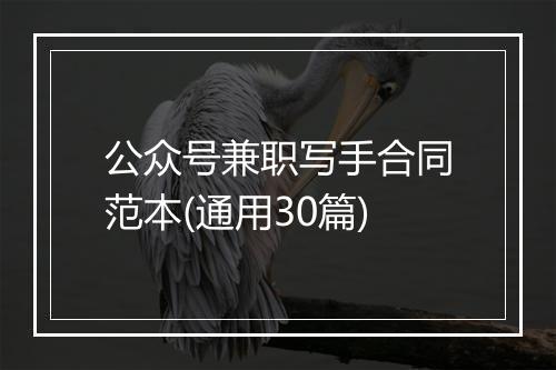 公众号兼职写手合同范本(通用30篇)