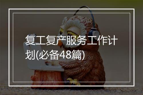 复工复产服务工作计划(必备48篇)