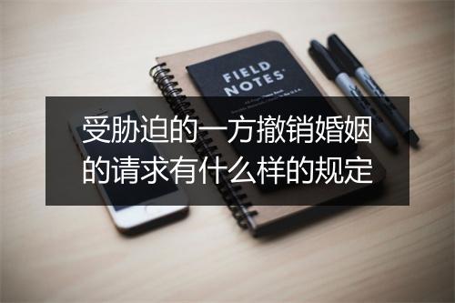 受胁迫的一方撤销婚姻的请求有什么样的规定
