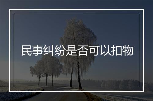 民事纠纷是否可以扣物