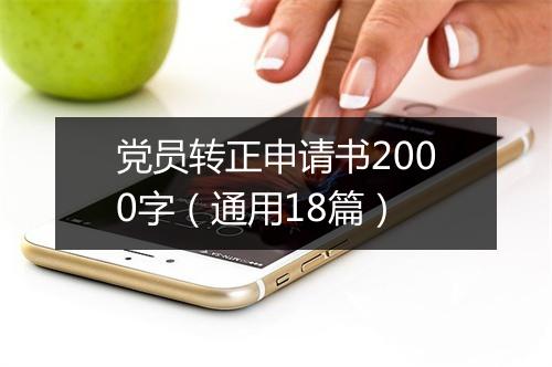 党员转正申请书2000字（通用18篇）