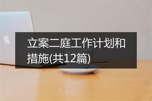 立案二庭工作计划和措施(共12篇)
