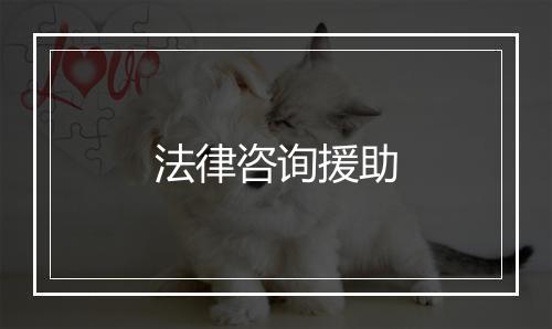 法律咨询援助