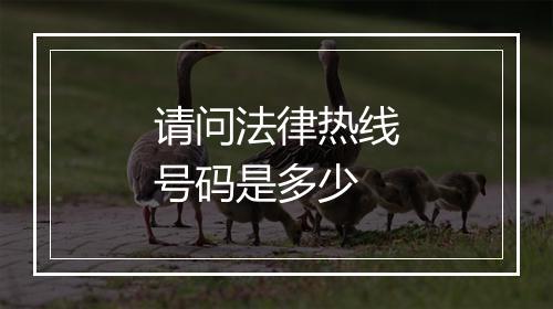 请问法律热线号码是多少