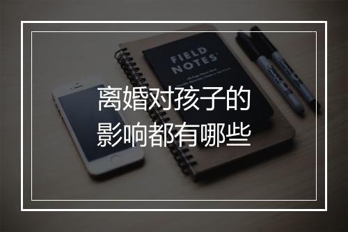 离婚对孩子的影响都有哪些