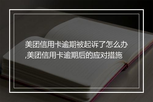 美团信用卡逾期被起诉了怎么办,美团信用卡逾期后的应对措施