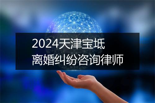 2024天津宝坻离婚纠纷咨询律师