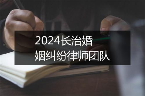 2024长治婚姻纠纷律师团队
