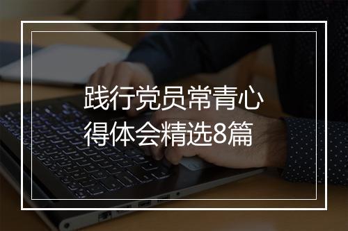践行党员常青心得体会精选8篇