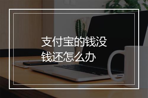 支付宝的钱没钱还怎么办