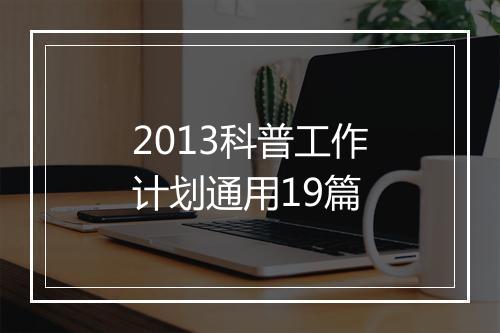 2013科普工作计划通用19篇