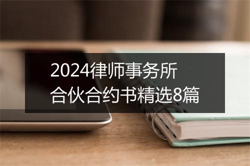 2024律师事务所合伙合约书精选8篇