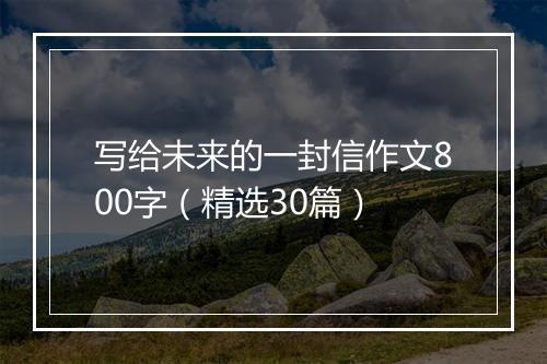 写给未来的一封信作文800字（精选30篇）