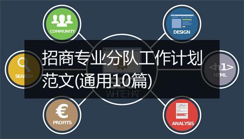 招商专业分队工作计划范文(通用10篇)