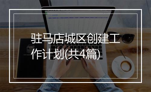 驻马店城区创建工作计划(共4篇)