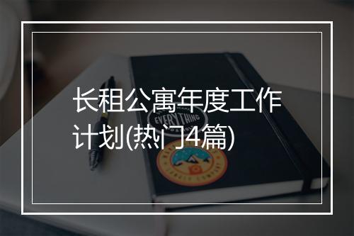 长租公寓年度工作计划(热门4篇)