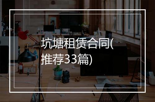 坑塘租赁合同(推荐33篇)