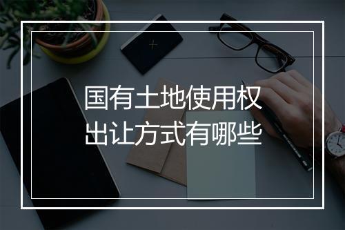 国有土地使用权出让方式有哪些