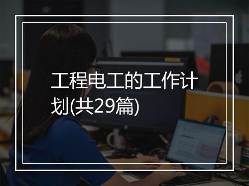 工程电工的工作计划(共29篇)
