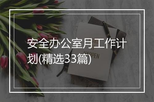 安全办公室月工作计划(精选33篇)