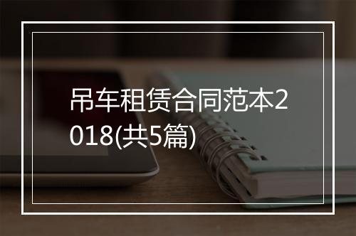 吊车租赁合同范本2018(共5篇)