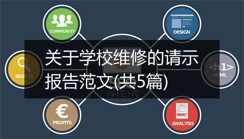 关于学校维修的请示报告范文(共5篇)