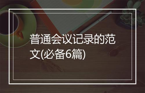 普通会议记录的范文(必备6篇)