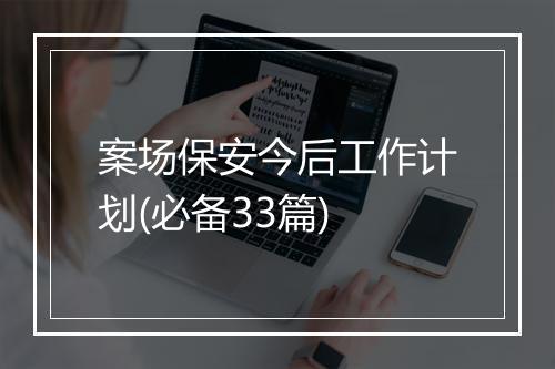 案场保安今后工作计划(必备33篇)