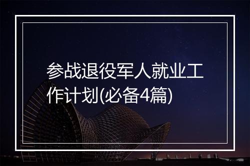 参战退役军人就业工作计划(必备4篇)