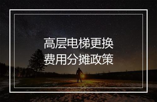 高层电梯更换费用分摊政策