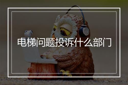 电梯问题投诉什么部门